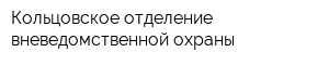 Кольцовское отделение вневедомственной охраны