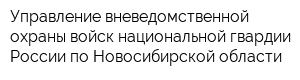 Управление вневедомственной охраны войск национальной гвардии России по Новосибирской области