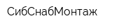 СибСнабМонтаж