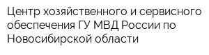 Центр хозяйственного и сервисного обеспечения ГУ МВД России по Новосибирской области