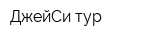 ДжейСи тур
