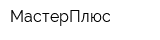 МастерПлюс