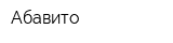 Абавито