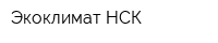 Экоклимат-НСК