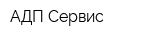 АДП Сервис