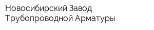 Новосибирский Завод Трубопроводной Арматуры
