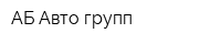 АБ Авто-групп