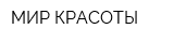 МИР КРАСОТЫ