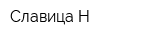 Славица-Н