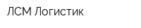ЛСМ-Логистик