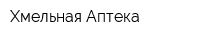 Хмельная Аптека