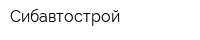 Сибавтострой