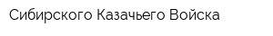 Сибирского Казачьего Войска