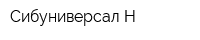 Сибуниверсал-Н