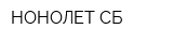НОНОЛЕТ-СБ