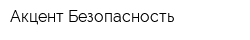 Акцент-Безопасность