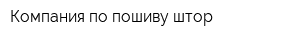 Компания по пошиву штор