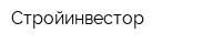 Стройинвестор