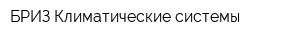 БРИЗ-Климатические системы