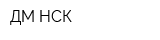 ДМ-НСК