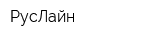РусЛайн