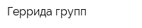Геррида групп