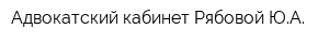 Адвокатский кабинет Рябовой ЮА
