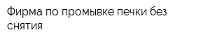 Фирма по промывке печки без снятия