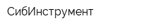 СибИнструмент