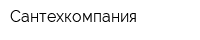 Сантехкомпания