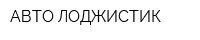 АВТО ЛОДЖИСТИК