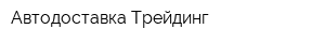 Автодоставка Трейдинг