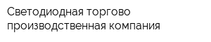 Светодиодная торгово-производственная компания