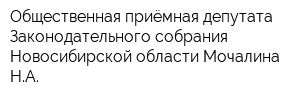 Общественная приёмная депутата Законодательного собрания Новосибирской области Мочалина НА