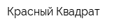 Красный Квадрат