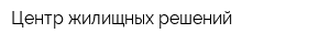 Центр жилищных решений
