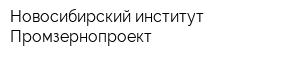 Новосибирский институт Промзернопроект