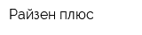 Райзен плюс