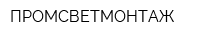 ПРОМСВЕТМОНТАЖ