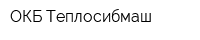 ОКБ Теплосибмаш