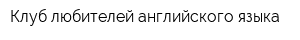 Клуб любителей английского языка