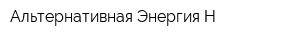 Альтернативная Энергия-Н