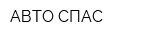 АВТО-СПАС