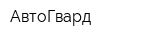 АвтоГвард