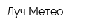 Луч-Метео