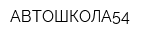 АВТОШКОЛА54
