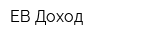 ЕВ Доход