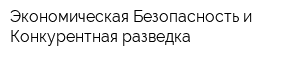 Экономическая Безопасность и Конкурентная разведка