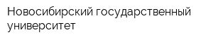 Новосибирский государственный университет