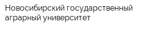 Новосибирский государственный аграрный университет